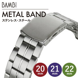 ステンレス 時計 ベルト 時計ベルト 腕時計ベルト 時計バンド 時計 バンド 腕時計バンド バンビ メタル 金属 交換ベルト ステンレスバンド メンズ シルバー BSB1237S 20mm 21mm 22mm