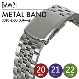 ステンレス 時計 ベルト 時計ベルト 腕時計ベルト 時計バンド 時計 バンド 腕時計バンド バンビ メタル 金属 交換ベルト ステンレスバンド メンズ シルバー BSB1246S 20mm 21mm 22mm