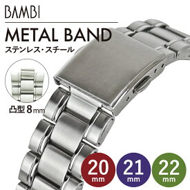 ステンレス 時計ベルト 時計バンド バンビ メタル 金属 メンズ シルバー BSB4410-S 20mm 21mm 22mm 腕時計ベルト 腕時計バンド 時計 ベルト 時計 バンド 交換ベルト ステンレスバンド
