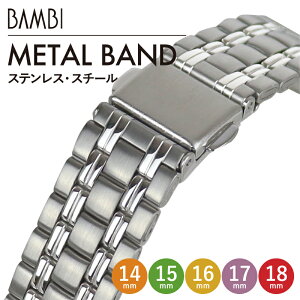 ステンレス 時計 ベルト 時計ベルト 腕時計ベルト 時計バンド 時計 バンド 腕時計バンド バンビ メタル 金属 交換ベルト ステンレスバンド メンズ シルバー BSBE1173S 14mm 15mm 16mm 17mm 18mm
