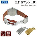 16mm 18mm バックル 三つ折れ 片開き BAMBI バンビ 革ベルト 留め具 尾錠 時計 ベルト 時計ベルト 腕時計ベルト 時計…