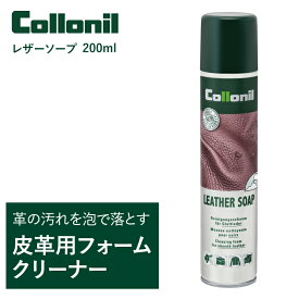 コロニル collonil レザーソープ カラーレス (200ml) 革 クリーナー 汚れ落とし クリーニング 靴 シューズ バッグ ウェア 衣類 レザージャケット 財布 小物 ランドセル 本革 スムースレザー 革用 合皮 合成皮革