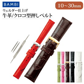 【10mm〜30mm】 時計 ベルト 革 牛革 レザー 時計ベルト 腕時計ベルト 時計バンド バンド 腕時計バンド 型押し レディース メンズ 10mm 11mm 12mm 13mm 14mm 16mm 17mm 18mm 19mm 20mm 22mm 24mm 26mm 28mm 30mm BAMBI バンビ BKE009 BKE109 BKE111
