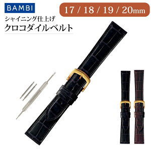 時計 ベルト クロコ 時計ベルト 腕時計ベルト 時計バンド 時計 バンド 腕時計バンド クロコダイル 光沢 ツヤあり バンビ グレーシャス パレットクロコ メンズ 17mm 18mm 19mm 20mm BWB005