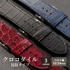 時計 ベルト クロコダイル クロコ 革 レザー 24mm 22mm 時計ベルト 腕時計ベルト 腕時計 ベルト 時計バンド 腕時計バンド 日本製 made in japan M005