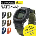 【G-SHOCK対応】NATO ナイロン メンズ ミリタリー アウトドア G-SHOCK カシオ CASIO Gショック g-shock 時計 ベルト 時計ベルト 腕時計ベルト 時計バンド ブラック ブラウン グレー グリーン カーキ ブルー オレンジ gshock-MG001