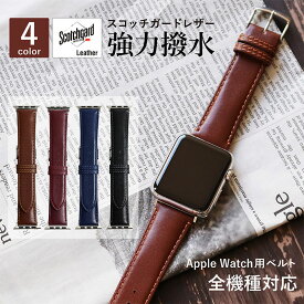 アップルウォッチ バンド スコッチガード 革 本革 牛革 ビジネス フォーマル 交換バンド おしゃれ applewatch バンド 38mm 42mm 40mm 44mm 45mm 49mm Series1 2 3 4 5 6 7 SE 8 9 Ultra applewatch9 メンズ レディース APW_BCMB003