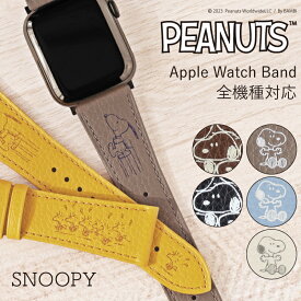 【公式】 スヌーピー アップルウォッチ バンド レディース 革 レザー 本革 ベルト SNOOPY PEANUTS ピーナッツ Apple Watch 38mm 40mm 41mm 42mm 44mm 45mm 49mm Series 1 2 3 4 5 6 7 8 se 9 ultra ギフト プレゼント メンズ SNP02