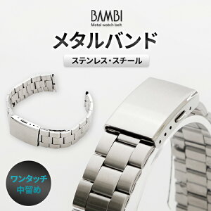 時計ベルト メタル 腕時計ベルト 金属 メンズ バンビ 時計 ベルト 時計 バンド 中留め時計ベルト 板バネ 腕時計バンド シルバー BSB1134S