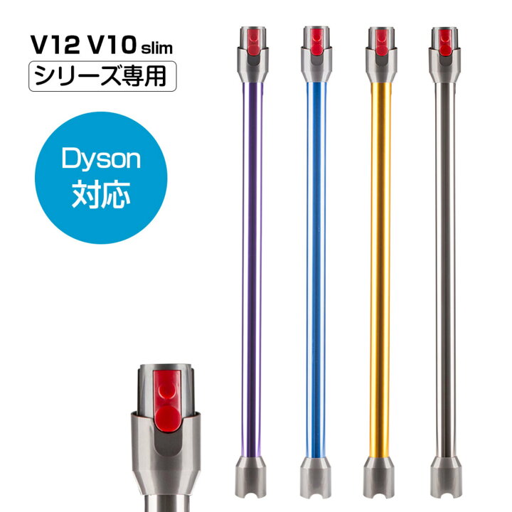 楽天市場】ダイソン 延長ロングパイプ V12 Detect Slim、V12 Digital V12DetectSlim 新品未使用延長ロングパイプfor ダイソンSV30…