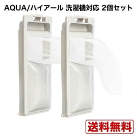 ハイアール対応 洗濯機糸くずフィルター ゴミ取りネット 2個セット クズ取りネット Haier洗濯機用フィルター ごみ取りネット フィルター 糸くず 1個購入可能 互換品