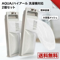 ハイアール対応 洗濯機糸くずフィルター ゴミ取りネット 2個セット クズ取りネット Haier洗濯機用フィル…