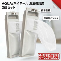 楽天市場】ハイアール洗濯機 糸くずフィルター 別売の通販