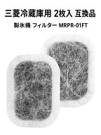 三菱冷蔵庫対応用 製氷機 フィルター【2枚入】MRPR-01FT 氷フィルター部品 M20VJ5526 M20CM5526 M20KW052…