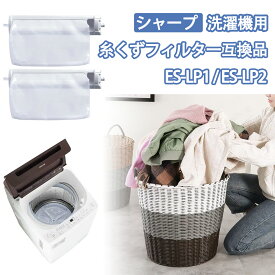 【お買い物マラソン期間限定！ポイント5倍】シャープ 洗濯機 糸くずフィルター 互換品 ES-LP2 ES-LP1 対応 SHARP 1個 2個 3個 4個 セット 交換用 くず取りネット洗濯槽 交換品 部品 パーツ 新しいごみとり 糸くずネット縦型 くず取り 汚れ 防止 取り付け簡単 互換品