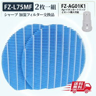 シャープ FZ-L75MF 2枚一組 単品購入可能 加湿フィルター fz-l75mf Ag+イオンカートリッジ とセット購入…