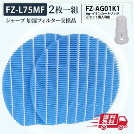 シャープ FZ-L75MF 2枚一組 単品購入可能 加湿フィルター fz-l75mf Ag+イオンカートリッジ とセット購入可能 FZ-AG01K1 sharp加湿空気清浄機 フィルター 交換用部品 互換品