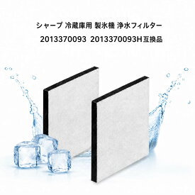 シャープ 冷蔵庫用 製氷機 フィルター2個入 2013370093 2013370093H シャープ冷蔵庫用 製氷機 浄水フィルター 氷フィルター 冷蔵庫 フィルター 製氷機フィルター製氷機 SJ-GT42E 冷蔵庫用 SJ-MF43K フィルター SJ-MF43M SJ-MF46K 互換品