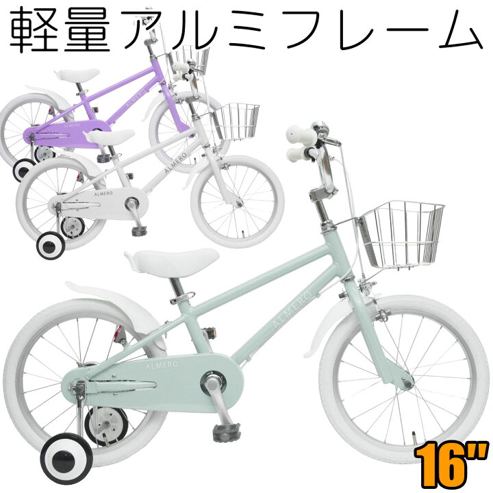 楽天市場】アルミフレーム 16インチ 子供用自転車 アルメロ 補助輪付き 