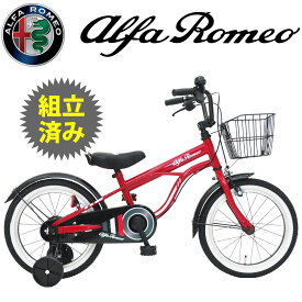 完成品 アルファロメオ 16インチ 18インチ 子供用自転車 補助輪付き 自転車子供用 幼児用自転車