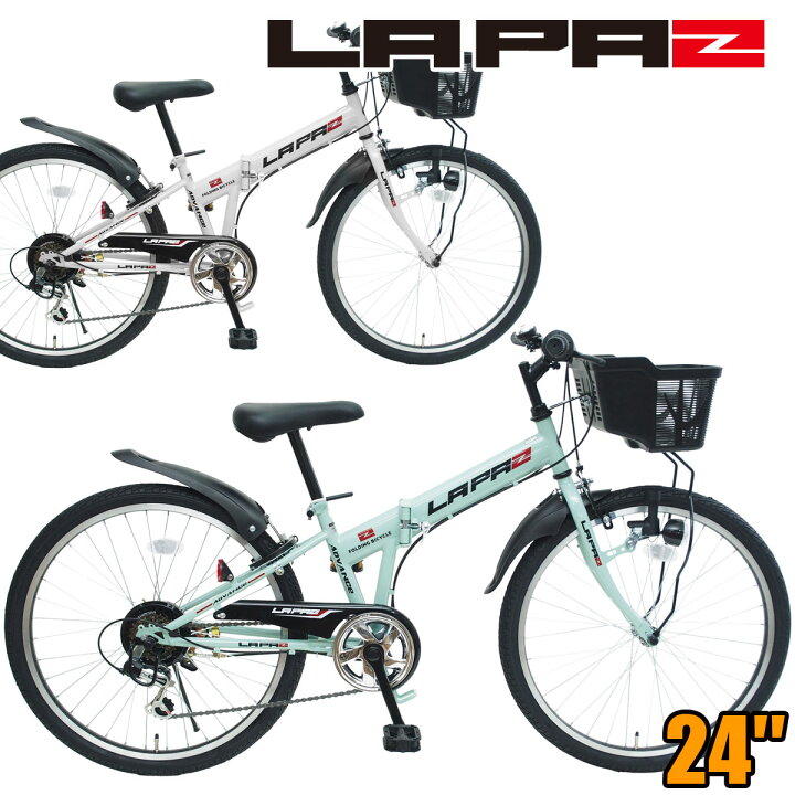 楽天市場】24インチ 子供用自転車 ラパス 折りたたみ自転車 LEDライト 