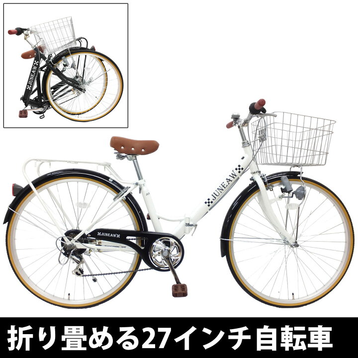 楽天市場】27インチ 折りたたみ自転車 シティサイクル ジュノー  