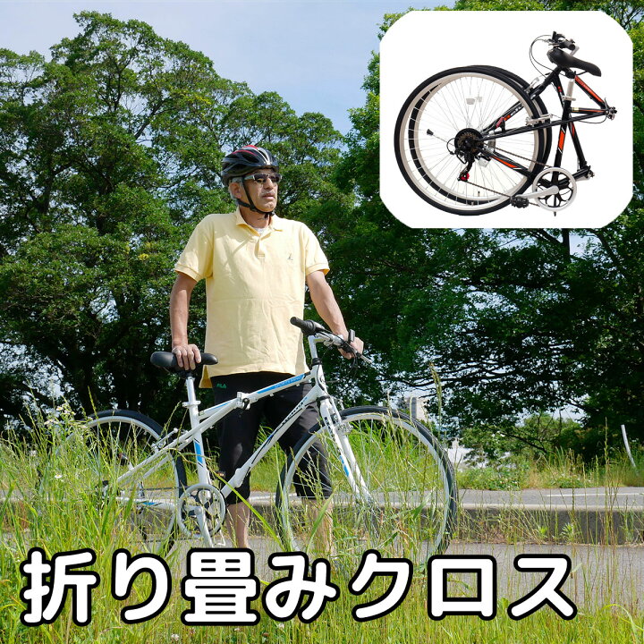 楽天市場】700×28C クロスバイク 折りたたみ自転車 ベルーガ シマノ6段 