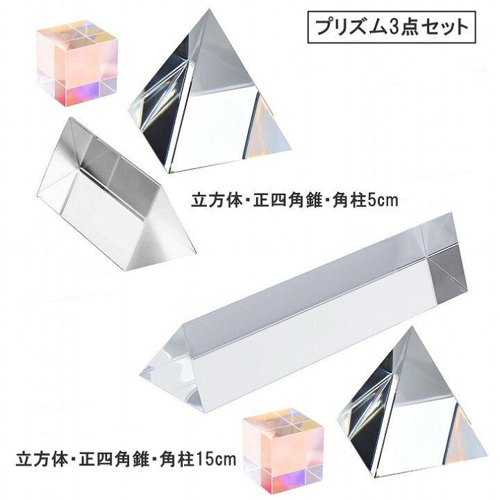 楽天市場】【送料無料】 プリズムセット 立方体 四角錐 角柱 虹 光 
