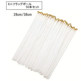 【送料無料】 手持ち旗ポール 手旗棒 旗ホルダー 50本 プラスチック 旗竿 手持ちフラッグ