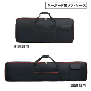 【送料無料】 キーボードバッグ 電子ピアノ 61鍵用 88鍵用 キーボード保護ケース 2way