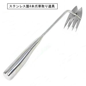 【送料無料】 草取道具 雑草取り 根抜き 4本爪 ステンレス製 軽量 草除去ツール 園芸用品