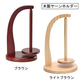 【送料無料】 ヤーンホルダー 木製 回転糸ホルダー 毛糸 編み物 マグネット 吊り下げ 糸ラック