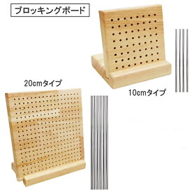 【送料無料】 木製ブロッキングボード かぎ針編み 編み物 正方形 ハンドメイド ロッドピン付き