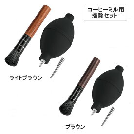 【送料無料】 コーヒーミル 掃除 ブラシ ブロワー セット ナイロン毛 手動 クリーナー