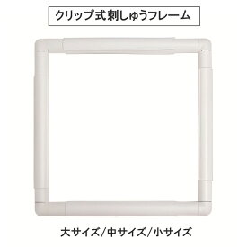 【送料無料】 刺繍枠 刺しゅうフレーム クリップ式 四角型 プラスチック製 クロスステッチ 手芸