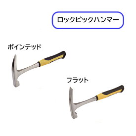 【送料無料】 ロックピックハンマー フラットハンマー ポインテッドハンマー 岩石 採石 砕石