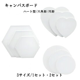 【送料無料】 キャンバス 画材 ハート 六角形 円形 3サイズ 絵画ボード 木製フレーム