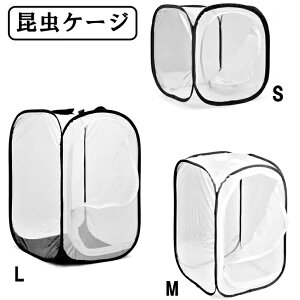 【送料無料】 昆虫ケージ 折り畳み 虫かご 昆虫観察 繁殖 飼育ケース 軽量 メッシュ 通気性