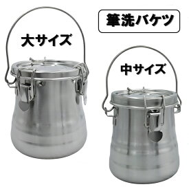 【送料無料】 筆洗器 密閉型 筆洗い バケツ ブラシワッシャー 携帯 持ち運び