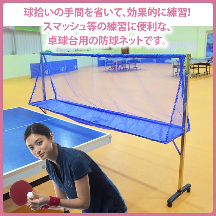 楽天市場】【送料無料】卓球台 集球ネット 移動式 練習用ネット ボール 