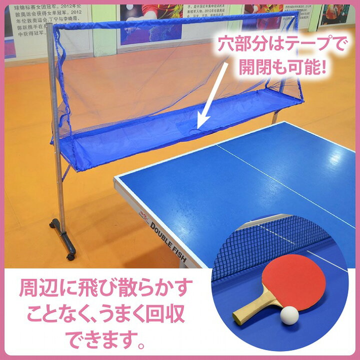 楽天市場】【送料無料】卓球台 集球ネット 移動式 練習用ネット ボール 