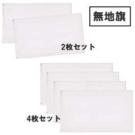 【送料無料】 学級旗 のぼり 旗 白無地 90×150 フラッグ 運動会 イベント 大旗 応援旗