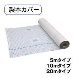 【送料無料】 製本カバー ロール 透明 フィルム ブックカバー 450mm 図書館 本 クリア