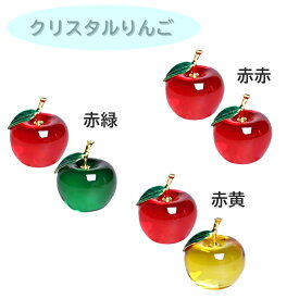 【送料無料】 クリスタル りんご 林檎 ペーパーウェイト 置物 風水 雑貨 インテリア