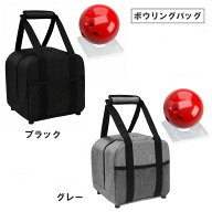 【送料無料】 ボウリングバッグ 1個用 トート 収納 防水 クッション パッド ブラック グレー