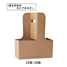 【送料無料】 ドリンクホルダー 紙製 テイクアウト 2本用 カップホルダー クラフト 手提げ
