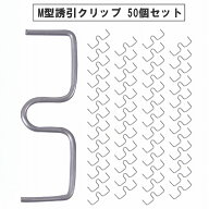 【送料無料】 枝引き器 誘引クリップ 果樹 園芸 枝曲げ M型 盆栽 固定 農業資材 50個