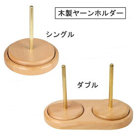 【送料無料】 ヤーンホルダー 木製 回転糸ホルダー 毛糸 編み物 糸ラック シングル ダブル