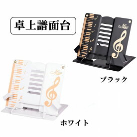 【送料無料】 折り畳み 卓上 譜面台 楽譜スタンド 譜面立て 角度調節可能 読書台 書見台