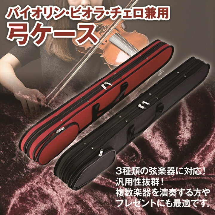 楽天市場】【送料無料】 弓ケース 弦楽器共用 2本収納 バイオリン 
